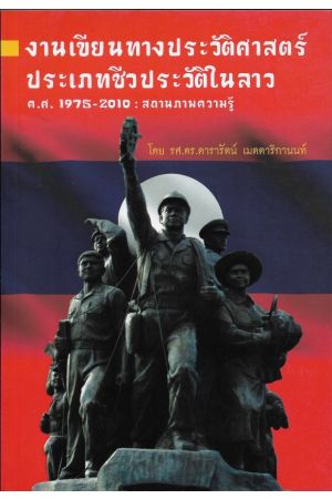 งานเขียนทางประวัติศาสตร์ ประเภทชีวประวัติในลาว ค.ศ. 1 975-2010 สถานภาพความรู้ (ศูนย์วิจัยพหุลักษณ์สังคมลุ่มน้ำโขง)