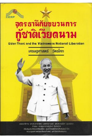 อุดรธานีกับขบวนการกู้ชาติเวียดนาม (ศูนย์วิจัยพหุลักษณ์สังคมลุ่มน้ำโขง)