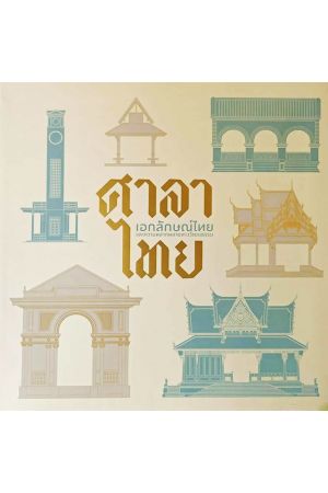 ศาลาไทย เอกลักษณ์ไทยและความหลากหลายทางวัฒนธรรม