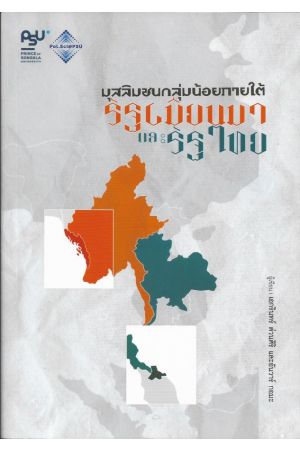 มุสลิมชนกลุ่มน้อยภายใต้รัฐเมียนมาและรัฐไทย (เอกรินทร์  ต่วนศิริ และ อันวร์ กอมะ)  คณะรัฐศาสตร์ มหาวิทยาลัยสงขลานครินทร์ วิทยาเขตปัตตานี