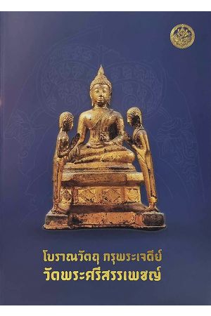 โบราณวัตถุ กรุพระเจดีย์ วัดพระศรีสรรเพชญ์