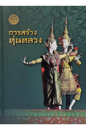 การสร้างหุ่นหลวง