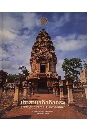 ปราสาทสด๊กก๊อกธม อุทยานประวัติศาสตร์ ณ ชายแดนตะวันออก