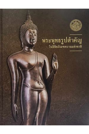 พระพุทธรูปสำคัญในพิพิธภัณฑ์สถานแห่งชาติ