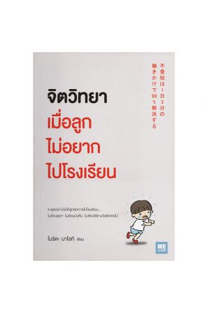 จิตวิทยาเมื่อลูกไม่อยากไปโรงเรียน