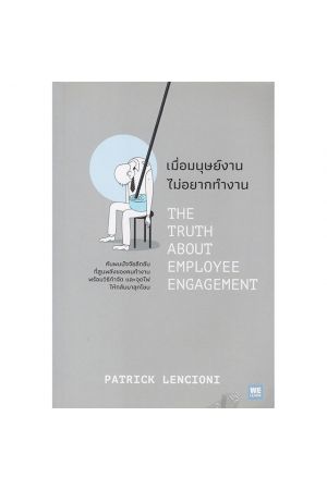 เมื่อมนุษย์งาน ไม่อยากทำงาน (THE TRUTH ABOUT EMPLOYEE ENGAGEMENT)
