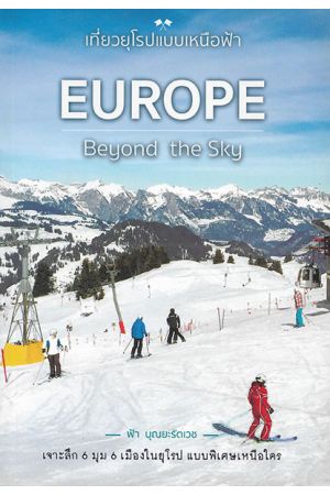 เที่ยวยุโรปแบบเหนือฟ้า