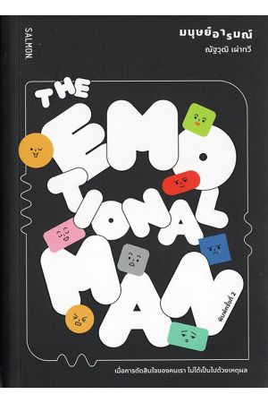 The Emotional Man มนุษย์อารมณ์