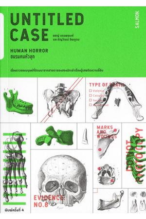 UNTITLED CASE HUMAN HORROR ชมรมคนหัวลุก
