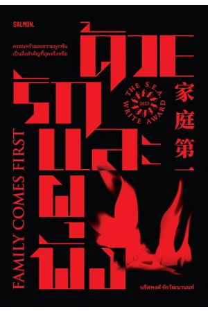 FAMILY COMES FIRST ด้วยรักและผุพัง
