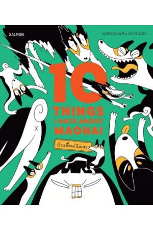 10 THINGS I HATE ABOUT MAOHAI บ้านนี้หมาไม่เห่า