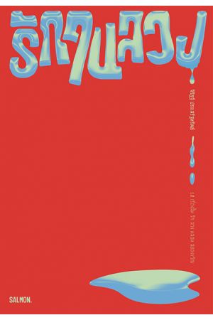 รักในลวง