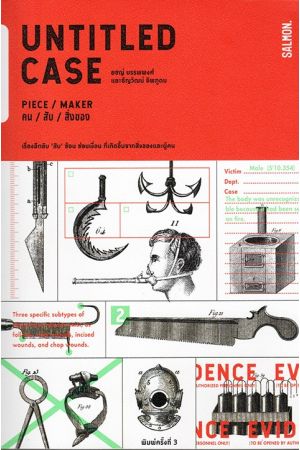 UNTITLED CASE PIECE / MAKER คน / สับ / สิ่งของ