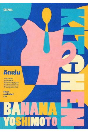 KITCHEN คิตเช่น