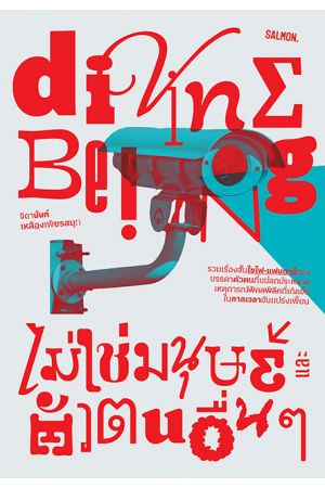 DINING BEING ไม่ใช่มนุษย์ และตัวตนอื่นๆ