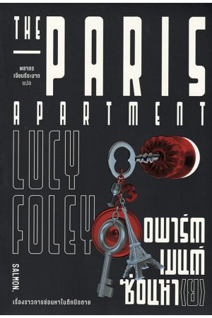 THE PARIS APARTMENT อพาร์ตเมนต์ซ่อนหา(ย)