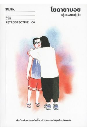 โยดายาบอย (Retrospective Editon)