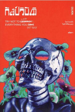 กัลป์วิบัติ TRY NOT TO LOVE EVERYTHING YOU DESTROY