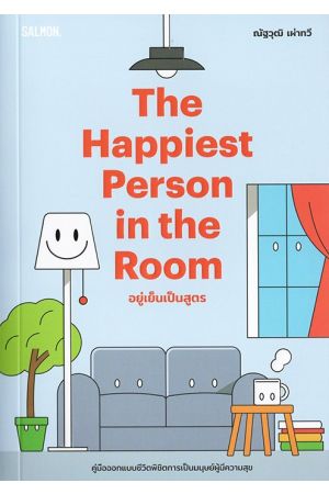 The Happinest Person in the Room อยู่เย็นเป็นสูตร