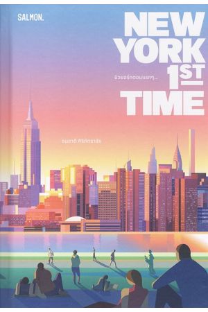 NEW YORK 1st TIME นิวยอร์กตอนแรกๆ