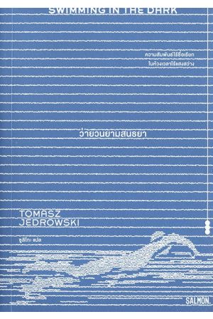 SWIMMING IN THE DARK ว่ายวนยามสนธยา