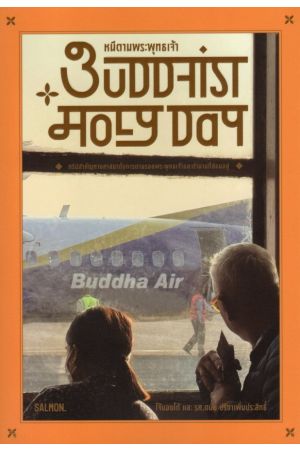 BUDDHIST HOLY DAY หนีตามพระพุทธเจ้า