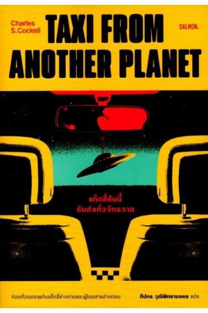 TAXI FROM ANOTHER PLANET แท๊กซี่คันนี้รับส่งทั่วจักรวาล