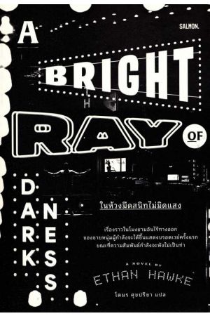 A BRIGHT RAY OF DARKNESS ในห้วงมืดสนิทไม่มิดแสง