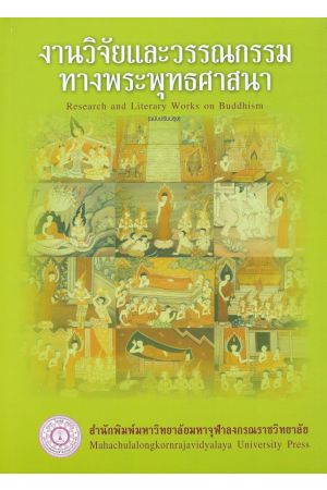 งานวิจัยและวรรณกรรมทางพระพุทธศาสนา