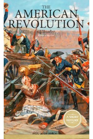 ปฏิวัติอเมริกา