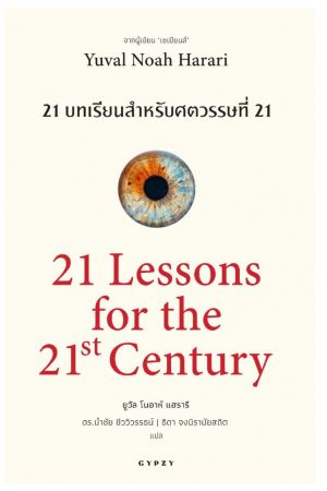 21 บทเรียนสำหรับศตวรรษที่ 21 : 21 Lessons for the 21st Century