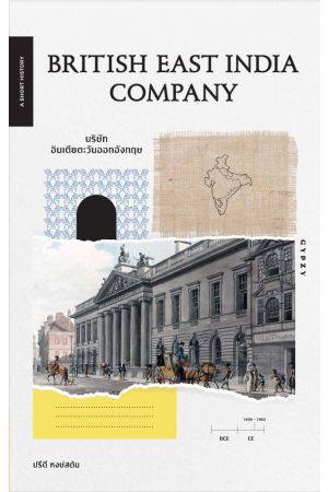 British East India Company บริษัทอินเดียตะวันออกอังกฤษ