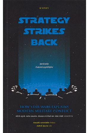 สตาร์วอร์สกับสงครามยุคปัจจุบัน (STRATEGY STRI KES BACK: HOW STAR WARS EXPLAINS MODERN MILITARY CONFLICT)