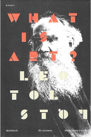 What is Art? ศิลปะคืออะไร (ปกแข็งหนัง หุ้มแจ๊คเก็ต) 