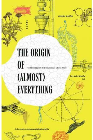 The Origin of (Almost) Everything : จุดกำเนิดของโลก ชีวิต จักรวาล และ (เกือบ) ทุกสิ่ง 
