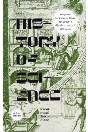 ประวัติวิทยาศาสตร์