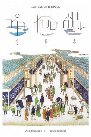 ทำแบบญี่ปุ่น สำเร็จแบบญี่ปุ่น