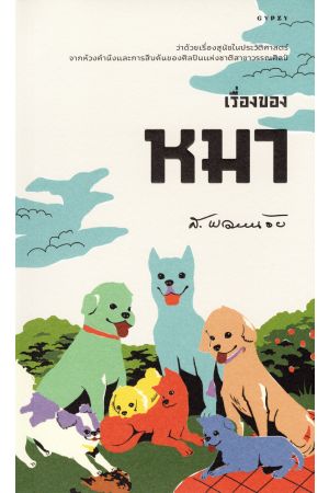 เรื่องของหมา