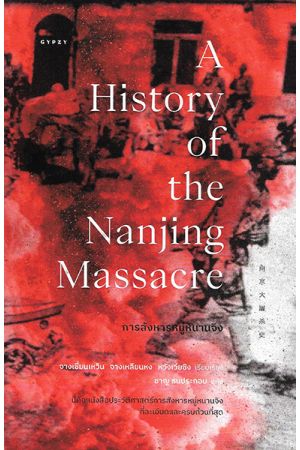 การสังหารหมู่หนานจิง A History of the Nanjing Massacre