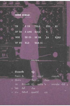 นักถอดรหัสหญิง ตัวละครลับแห่งเกรเตสท์ เจเนอเรชัน Code Girls: The Untold Story of the American Women Code Breakers of World War II