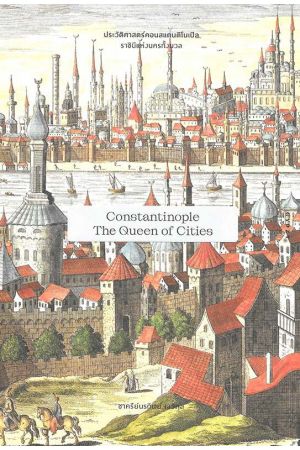 ประวัติศาสตร์คอนสแตนติโนเปิลราชินีแห่งนครทั้งมวล