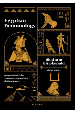 เปิดตำนานปีศาจไอยคุปต์ Egyptian Demonology