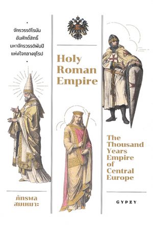 จักรวรรดิโรมันอันศักดิ์สิทธิ์มหาจักรวรรดิพันปีแห่งใจกลางยุโรป