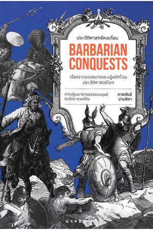 ประวัติศาสตร์คนเถื่อน: เรื่องราวของอนารยชนผู้พลิกโฉมประวัติศาสตร์โลก Barbarian Conquests (ปกอ่อน)