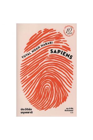 เซเปียนส์ ประวัติย่อมนุษยชาติ ฉบับครบรอบ 10 ปี (ปกอ่อน)
