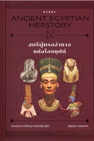 สตรีผู้ทรงอำนาจแห่งไอยคุปต์