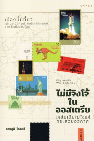 ไม่มีจิงโจ้ในออสเตรียฯ City Words World Stories