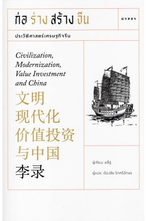 ก่อร่างสร้างจีน Civilization, Modernization, Value Investment and China
