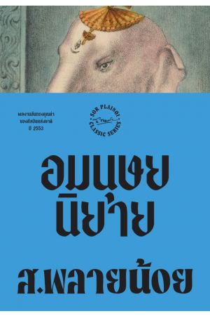 อมนุษยนิยาย  พิมพ์ครั้งที่ 6