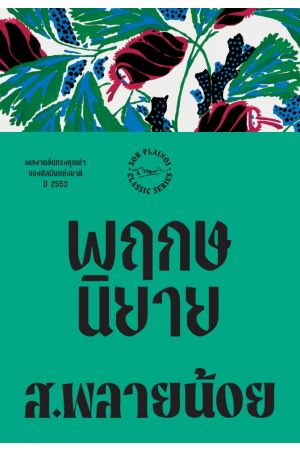 พฤกษนิยาย  พิมพ์ครั้งที่ 7